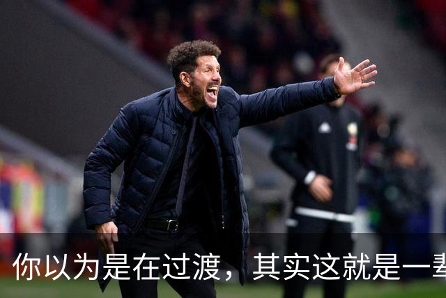 你以为是在过渡，其实这就是一辈子！网友：人生永远别将就！