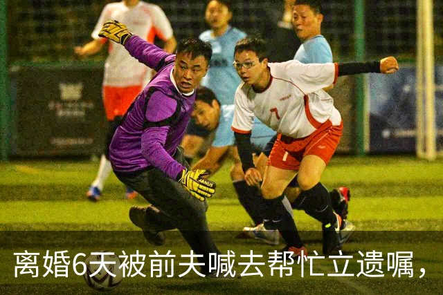 离婚6天被前夫喊去帮忙立遗嘱，35岁女子用AI意外救下前夫哥一命……