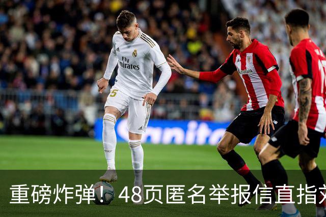 重磅炸弹！48页匿名举报信直指刘国梁，国际乒联正式开启调查